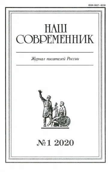 Журнал "Наш современник" № 1.2020 обложка книги