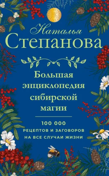 Наталья Степанова - Большая энциклопедия сибирской магии. 100 000 рецептов и заговоров на все случаи жизни обложка книги