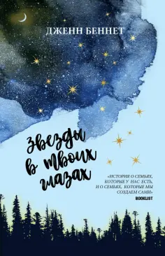 Дженн Беннет - Звезды в твоих глазах обложка книги