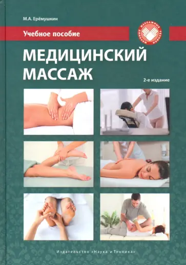 Михаил Еремушкин - Медицинский массаж. Учебное пособие обложка книги