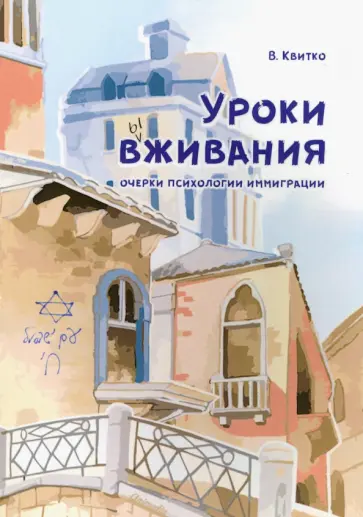 Владимир Квитко - Уроки вживания. Очерки психологии иммиграции Владимир Квитко - Уроки вживания. Очерки психологии иммиграции обложка книги