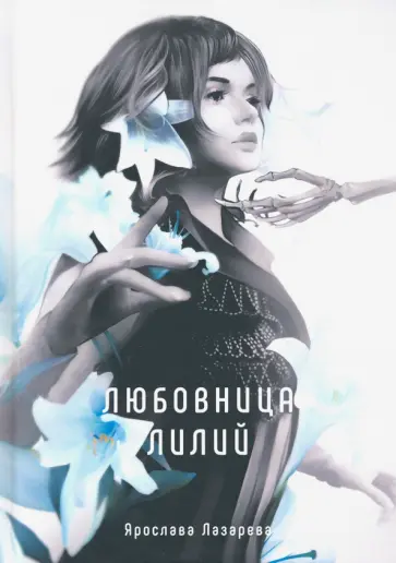 Ярослава Лазарева - Любовница лилий обложка книги