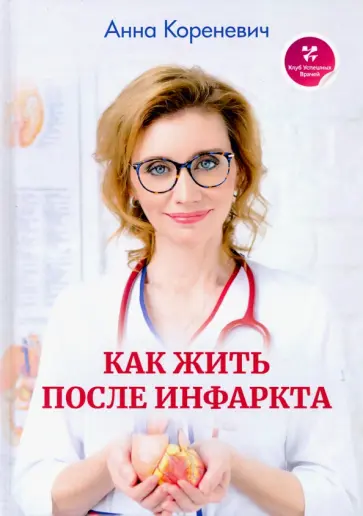 Анна Кореневич - Как жить после инфаркта? Анна Кореневич - Как жить после инфаркта? обложка книги