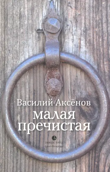 Василий Аксенов - Малая Пречистая Василий Аксенов - Малая Пречистая обложка книги
