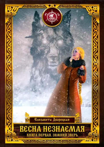 Елизавета Дворецкая - Весна незнаемая. Книга 1. Зимний Зверь Елизавета Дворецкая - Весна незнаемая. Книга 1. Зимний Зверь обложка книги