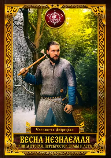 Елизавета Дворецкая - Весна незнаемая. Книга 2. Перекресток зимы и лета Елизавета Дворецкая - Весна незнаемая. Книга 2. Перекресток зимы и лета обложка книги