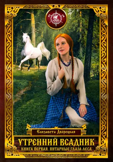 Елизавета Дворецкая - Утренний Всадник. Книга 1. Янтарные глаза леса Елизавета Дворецкая - Утренний Всадник. Книга 1. Янтарные глаза леса обложка книги
