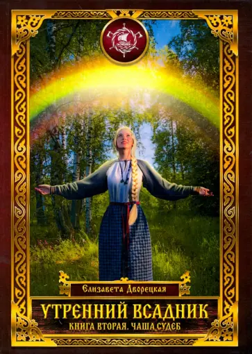 Елизавета Дворецкая - Утренний Всадник. Книга 2. Чаша Судеб Елизавета Дворецкая - Утренний Всадник. Книга 2. Чаша Судеб обложка книги