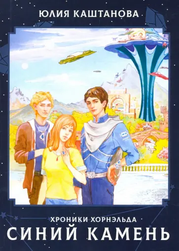 Юлия Каштанова - Хроники Хорнельда. Синий камень обложка книги