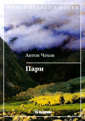 Антон Чехов - Пари обложка книги