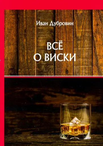 Иван Дубровин - Все о виски обложка книги
