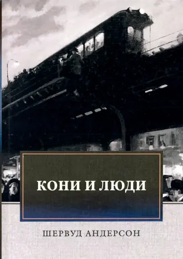 Шервуд Андерсон - Кони и люди. Сборник рассказов Шервуд Андерсон - Кони и люди. Сборник рассказов обложка книги
