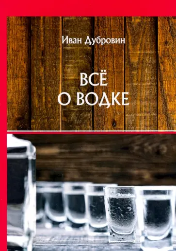 Иван Дубровин - Все о водке обложка книги