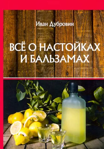 Иван Дубровин - Все о настойках и бальзамах обложка книги
