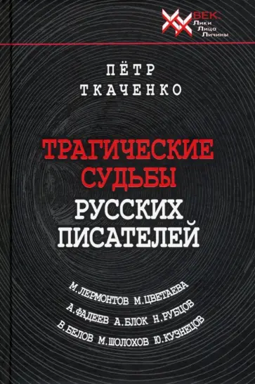 Петр Ткаченко - Трагические судьбы русских писателей Петр Ткаченко - Трагические судьбы русских писателей обложка книги