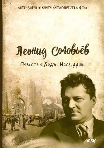 Леонид Соловьев - Повесть о Ходже Насреддине Леонид Соловьев - Повесть о Ходже Насреддине обложка книги