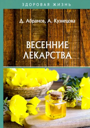 Абрамов, Кузнецова - Весенние лекарства обложка книги