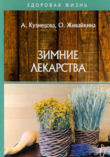 Кузнецова, Живайкина - Зимние лекарства обложка книги