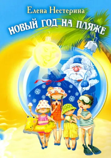 Елена Нестерина - Новый год на пляже Елена Нестерина - Новый год на пляже обложка книги