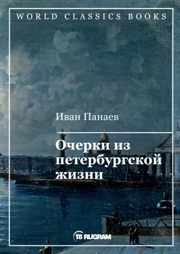 Иван Панаев - Очерки из петербургской жизни обложка книги