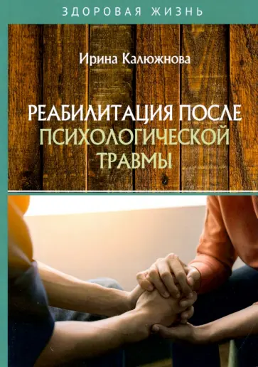 Ирина Калюжнова - Реабилитация после психологической травмы обложка книги