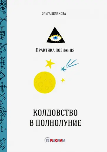 Ольга Белякова - Колдовство в полнолуние обложка книги