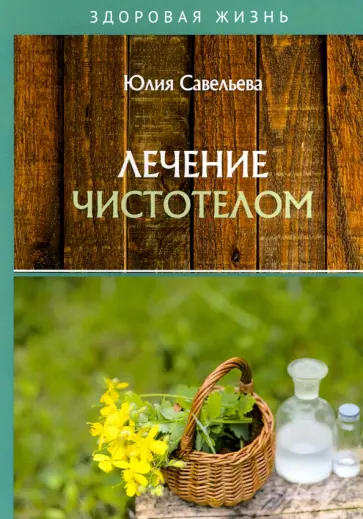 Юлия Савельева - Лечение чистотелом обложка книги