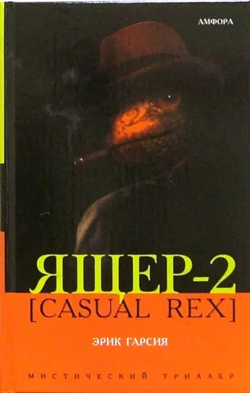 Эрик Гарсия - Ящер-2. Casual Rex обложка книги