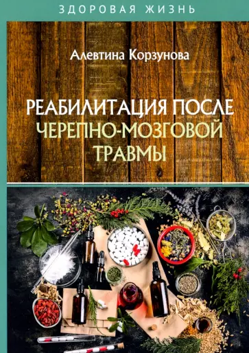 Алевтина Корзунова - Реабилитация после черепно-мозговой травмы обложка книги