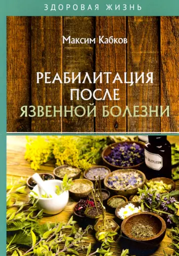 Максим Кабков - Реабилитация после язвенной болезни обложка книги