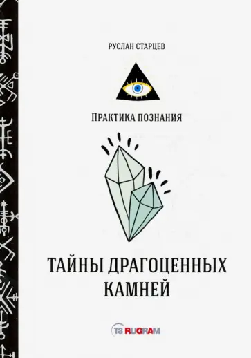 Руслан Старцев - Тайны драгоценных камней обложка книги