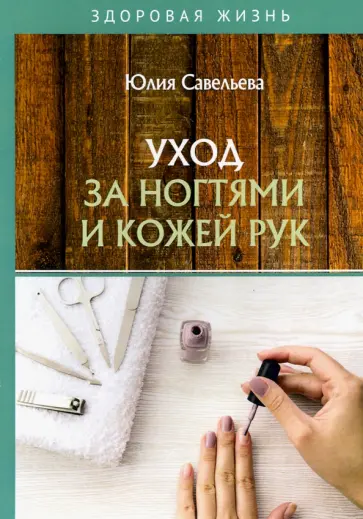 Юлия Савельева - Уход за ногтями и кожей рук обложка книги