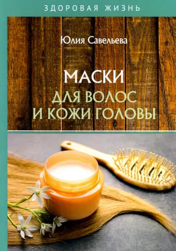 Юлия Савельева - Маски для волос и кожи головы обложка книги
