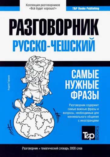 Андрей Таранов - Русско-чешский разговорник. Самые нужные фразы. Тематический словарь. 3 000 слов обложка книги