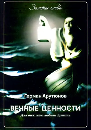 Герман Арутюнов - Вечные ценности обложка книги