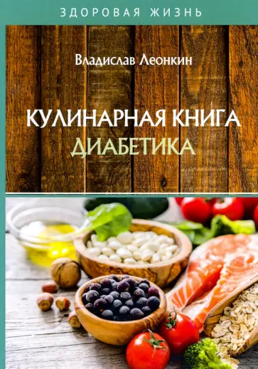 Владислав Леонкин - Кулинарная книга диабетика обложка книги