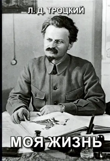Лев Троцкий - Моя жизнь Лев Троцкий - Моя жизнь обложка книги