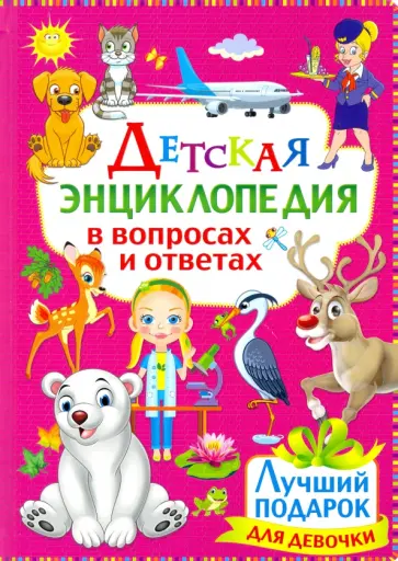 Детская энциклопедия в вопросах и ответах. Лучший подарок для девочки обложка книги