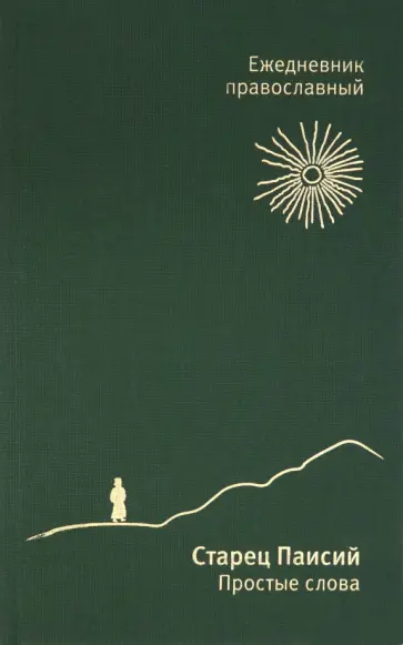 Ежедневник недатированный. Православный. "Старец Паисий. Простые слова", А5 (зеленый) обложка книги