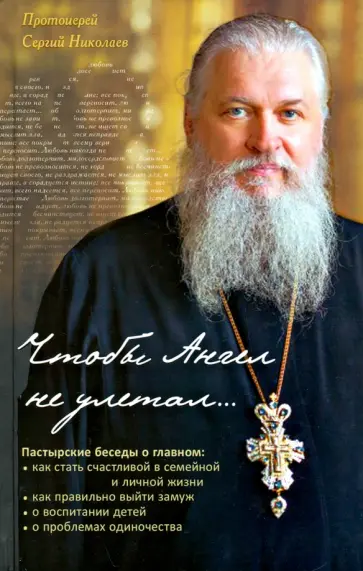 Сергий Протоиерей - Чтобы Ангел не улетал... Пастырские беседы о главном обложка книги