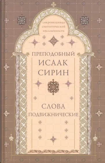 Исаак Преподобный - Слова подвижнические Исаак Преподобный - Слова подвижнические обложка книги