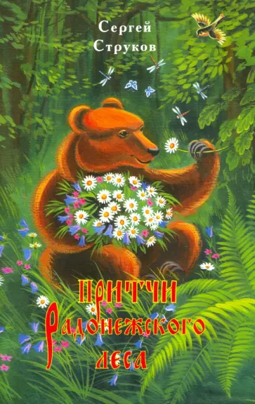 Сергей Струков - Притчи Радонежского леса Сергей Струков - Притчи Радонежского леса обложка книги