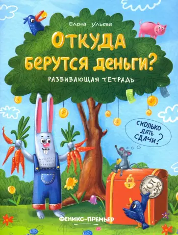 Елена Ульева - Откуда берутся деньги? Развивающая тетрадь обложка книги