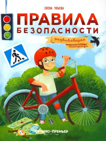 Елена Ульева - Правила безопасности. Развивающая тетрадь обложка книги