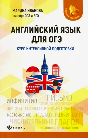 Марина Иванова - Английский язык для ОГЭ. Курс интенсивной подготовки обложка книги