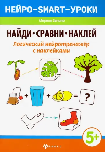 Марина Зенина - Найди, сравни, наклей. Логический нейротренажёр с наклейками обложка книги