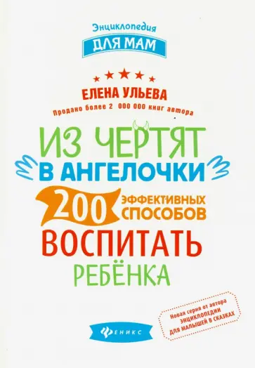 Елена Ульева - Из чертят в ангелочки. 200 эффективных способов воспитать ребенка Елена Ульева - Из чертят в ангелочки. 200 эффективных способов воспитать ребенка обложка книги