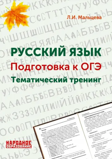 Леля Мальцева - Русский язык. 9 класс. Подготовка к ОГЭ. Тематический тренинг Леля Мальцева - Русский язык. 9 класс. Подготовка к ОГЭ. Тематический тренинг обложка книги
