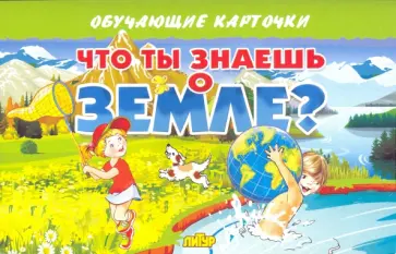 Карточки. Что ты знаешь о земле? Карточки. Что ты знаешь о земле? обложка книги