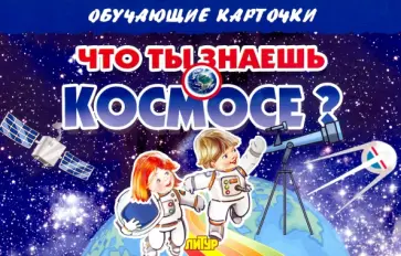 Карточки. Что ты знаешь о космосе? (16 карточек) Карточки. Что ты знаешь о космосе? (16 карточек) обложка книги